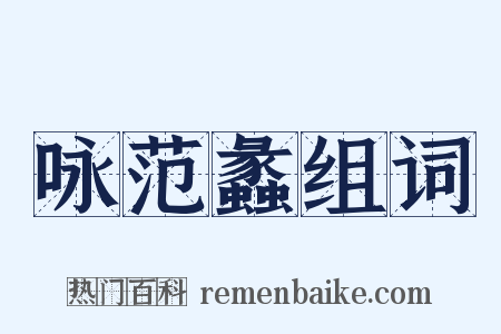 咏范蠡组词是什么意思的图片